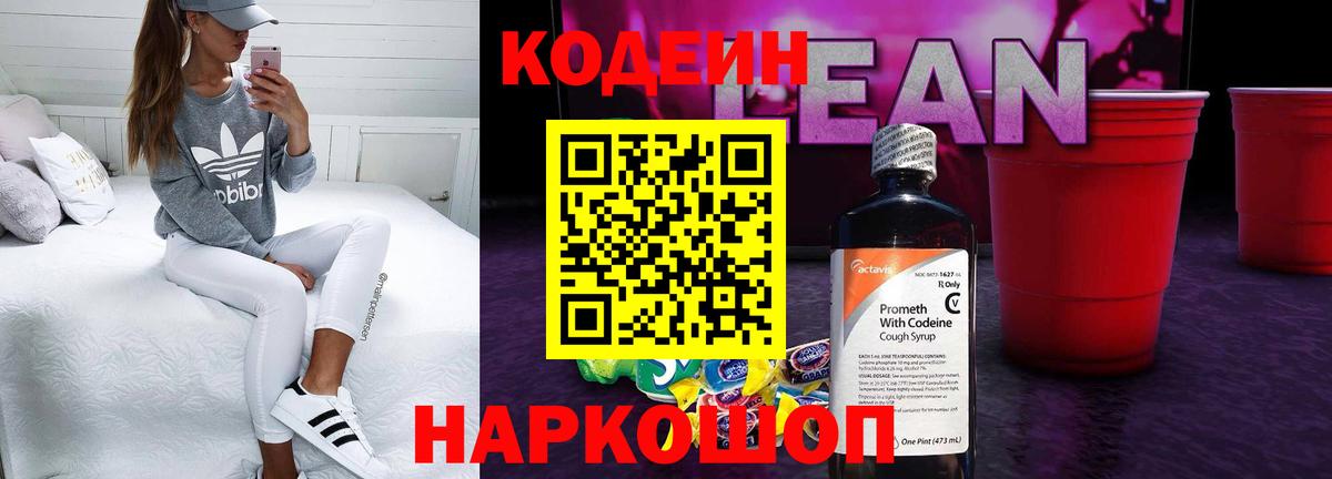 Солнечногорск  Кодеин напиток Lean (лин)  Кодеиновый сироп Lean напиток Lean (лин)  Вход с VPN 